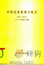 中国经济形势与展望（1990 PDF版）
