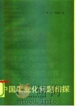 中国工业化问题初探（1991 PDF版）