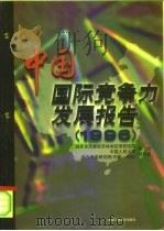 中国国际竞争力发展报告  1996   1997  PDF电子版封面  7300023142  国家体改委经济体制改革研究院、中国人民大学、综合开发研究院（ 
