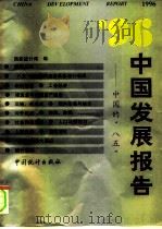 96中国发展报告  中国的“八五”   1996  PDF电子版封面  7503722916  国家统计局编 