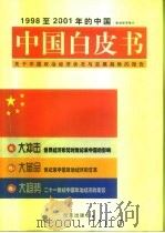 中国白皮书  1998至2001年的中国  下  关于中国政治经济状况与发展趋势的报告   1998  PDF电子版封面  7801430794  本书编写组编 