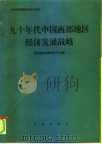 九十年代中国西部地区经济发展战略（1991 PDF版）