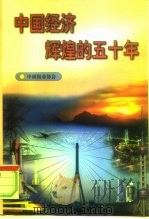 中国经济辉煌的五十年   1999  PDF电子版封面  7801531442  中国报业协会编 