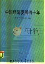 中国经济发展四十年（1990 PDF版）