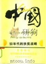 中国：90年代的扶贫战略（1993 PDF版）