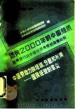 迈向2000年的中国经济-世界银行对中国经济考察的背景材料  中国劳动力的培训、分配和利用-国际经验的（1984 PDF版）