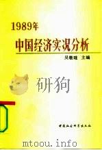 1989年中国经济实况分析   1992  PDF电子版封面  7500409613  吴敬琏，张军扩主编 