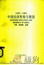 中国经济形势与发展  1990-1991（1991 PDF版）