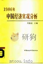 1986年中国经济实况分析   1989  PDF电子版封面  7500404395  吴敬琏主编 