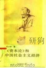 《资本论》和中国社会主义经济   1992  PDF电子版封面  7800255867  张大军著 