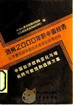 迈向2000年的中国经济-世界银行对中国经济考察的背景材料  中国经济结构变化与增长的各种可能性和选择方案  根据国际经验而提出的初步看法   1984  PDF电子版封面  4194·0213  中华人民共和国财政部，国务院技术经济研究中心编；慧炯，杨光辉 