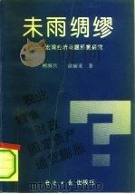 未雨绸缪  宏观经济问题预警研究   1993  PDF电子版封面  7800367479  顾海兵，俞亚丽著 