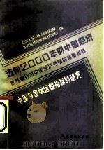 迈向2000年的中国经济-世界银行对中国经济考察的背景材料  中国与国际运输指标的研究   1984  PDF电子版封面  41940213  王慧炯，杨光辉 