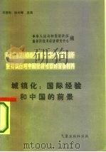 迈向2000年的中国经济-世界银行对中国经济考察的背景材料  城镇化：国际经验和中国的前景（1984 PDF版）