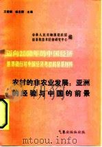 迈向2000年的中国经济-世界银行对中国经济考察的背景材料  农村的非农业发展：亚洲的经验与中国的前（1984 PDF版）