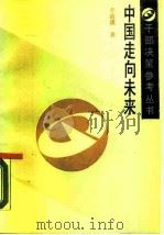 中国走向未来（1988 PDF版）