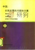 中国  长期发展的问题和方案  附件6运输问题  世界银行1984年经济考察团   1987  PDF电子版封面  4166·929  林重庚，艾德林·伍德，伊恩·波特等 