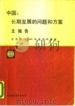 中国：长期发展的问题和方案  主报告   1985  PDF电子版封面  4166·679  世界银行经济考察团编 