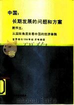 中国：长期发展的问题和方案  附件  5  从国际角度来看中国的经济体制（1987 PDF版）