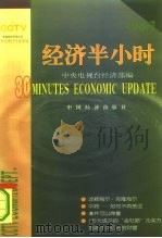 经济半小时（98·7）   1999年01月第1版  PDF电子版封面    中央电视台经济部编 