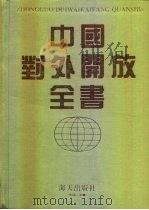 中国对外开放全书（1995 PDF版）