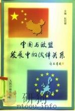 中国与欧盟发展中的伙伴关系（1999 PDF版）
