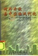 对外开放与中国的现代化  经济文化政治的开放及其正负效应（1997 PDF版）