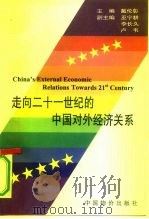 走向二十一世纪的中国对外经济关系（1997 PDF版）