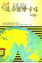 通向国际市场  发展外向型经济的知识与实务   1988  PDF电子版封面  7503501162  对外经济贸易部中国国际经济技术交流中心等编 