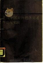 现代中国对外经济关系理论与实践   1989  PDF电子版封面  7800103552  宋涛主编；曾捷副主编 