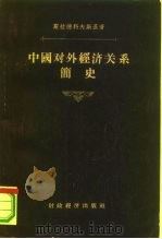 中国对外经济关系简史   1956  PDF电子版封面  4005·62  （苏）斯拉德科夫斯基（М.И.Сладковский）著；郗 