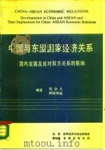 中国与东盟国家经济关系  国内发展及其对双方关系的影响（1989 PDF版）
