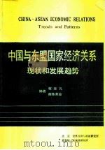 中国与东盟国家经济关系现状和发展趋势   1988  PDF电子版封面  7500403348  程毕凡，谢陈秀瑜编 