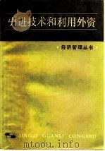 引进技术和利用外资   1980  PDF电子版封面  4074·445  曹麟章等著 