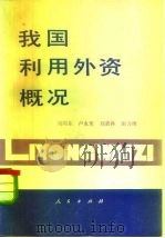 我国利用外资概况   1984  PDF电子版封面  4001·520  刘向东编著 