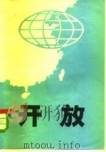 开放  内部发行   1984  PDF电子版封面    国务院上海经济区规划办公室研究组，上海市经济学会编 
