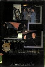 东西方板块的撞击   1988  PDF电子版封面  7805331596  北京吉普汽车有限公司编 