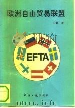 欧洲自由贸易联盟   1994  PDF电子版封面  7800368270  王鹤著 
