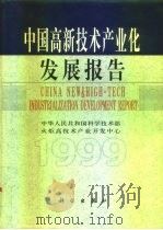 中国高新技术产业化发展报告（1999 PDF版）