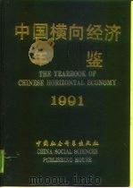 中国横向经济年鉴  1991（1992 PDF版）