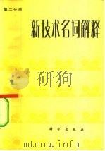 新技术名词解释  第2分册   1982  PDF电子版封面  17031·140  科学出版社编 