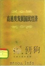 高速度发展国民经济   1960  PDF电子版封面  T4110·194  刘星洲编著 