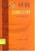 论我国国民经济大跃进   1959  PDF电子版封面  4074·313  黄澄静著 