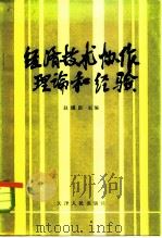 经济技术协作理论和经验   1983  PDF电子版封面  4072·64  赵维臣编 
