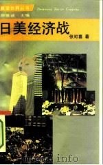 日美经济战（1993 PDF版）