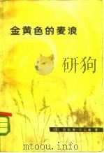 金黄色的麦浪   1975  PDF电子版封面  4166·012  （美）特拉格（J.Trager）著；北京对外贸易学院三系编译 