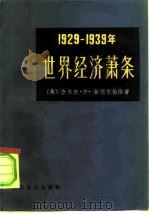 1929-1939年世界经济萧条   1986  PDF电子版封面  4188·53  （美）金德尔伯格（C.P.Kindlebeger）著；宋承先 