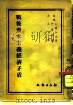 战后资本主义经济矛盾  兼论未来经济恐慌特点     PDF电子版封面    （苏）门德荪著；李正文译 