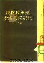 现阶段英美矛盾的尖锐化   1953  PDF电子版封面    （苏）列明（И.М.Лемин）撰；庞欣译 