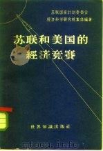 苏联和美国的经济竞赛  对美国资产阶级经济学家观点的批判   1960  PDF电子版封面  4003·87  苏联国家计划委员会经济科学研究所集体编著；林芳声等译 